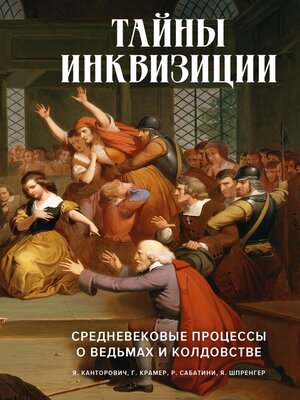 cover image of Тайны инквизиции